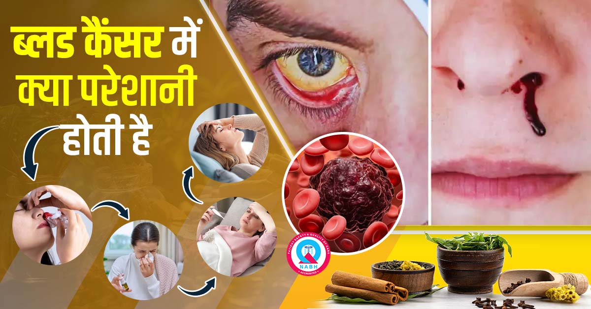 ब्लड कैंसर में क्या परेशानी होती है